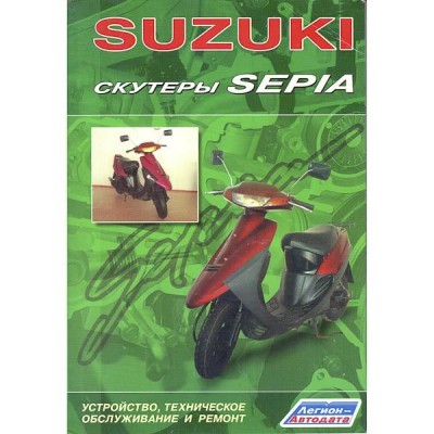 Книга Скутеры на скутер Сузуки Сепия [Сузуки Сепия]